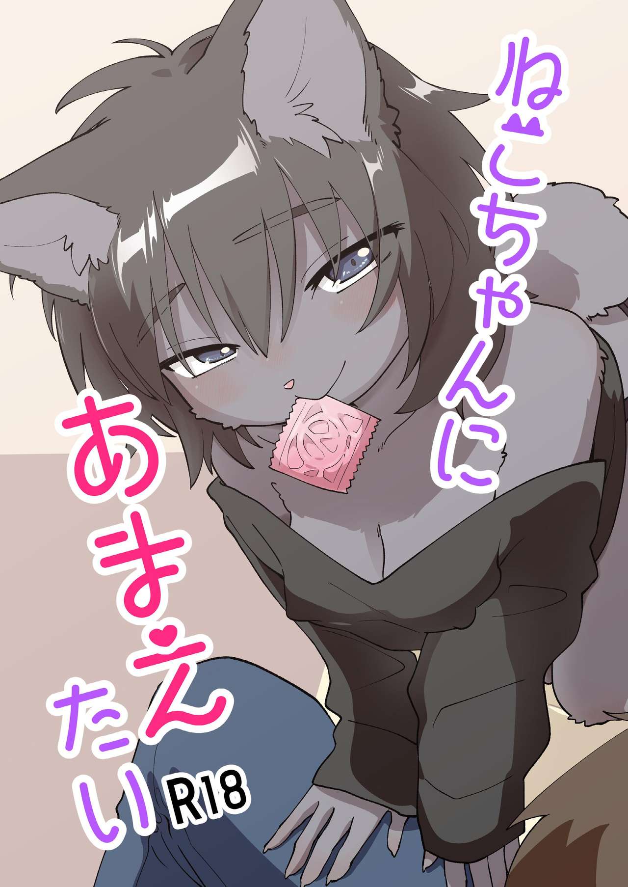 Neko-chan ni Amaetai page 1 full