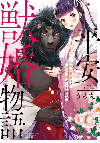 平安獣婚物語 cover