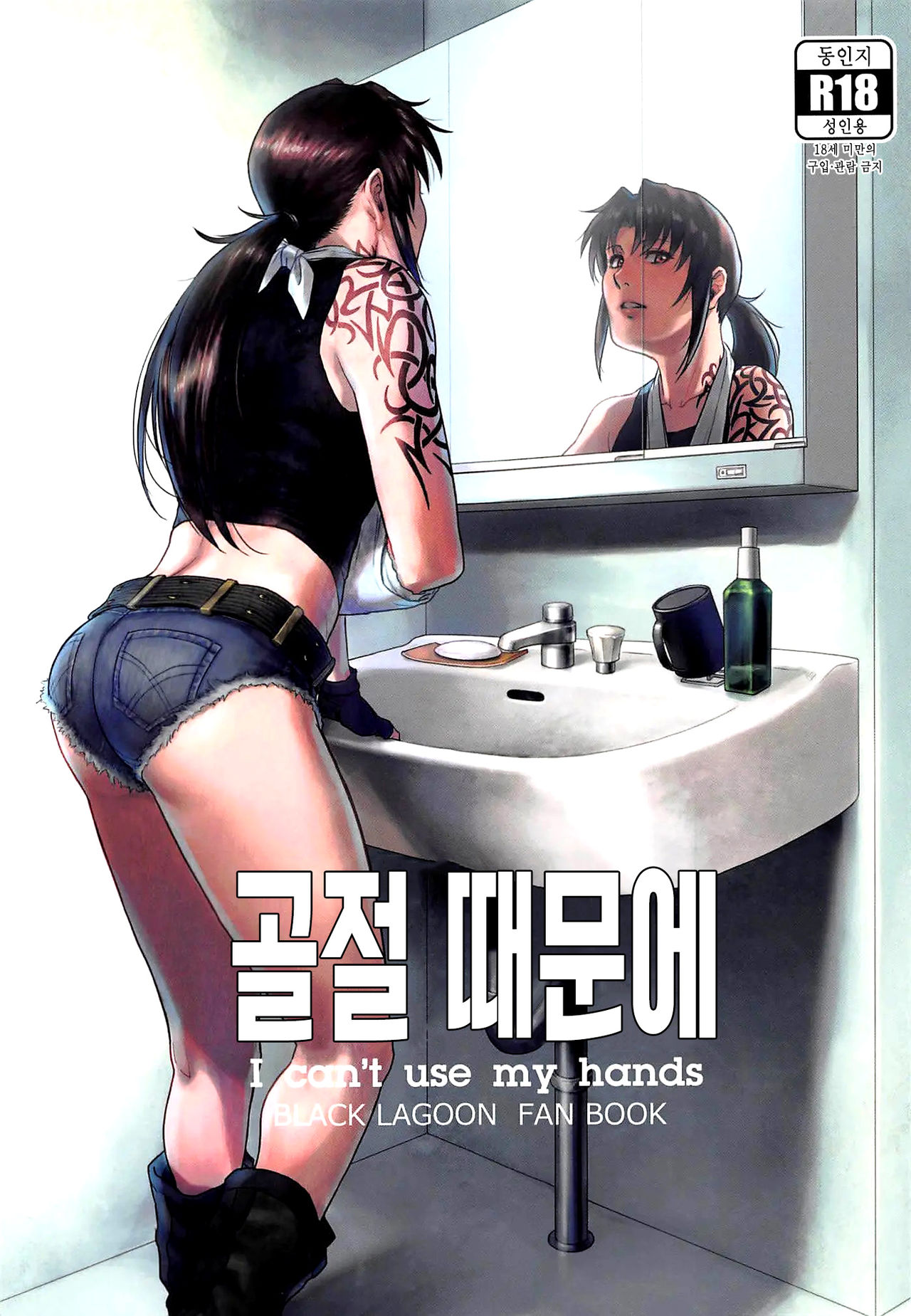 Honeoridoku - I can't use my hands | 골절 때문에 page 1 full