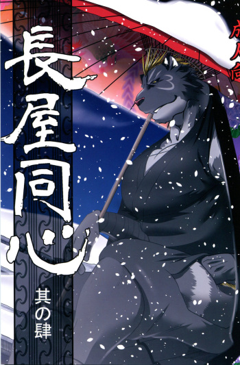 Nagaya Doushin Sono Shi cover