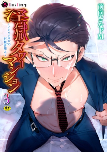 Ingoku Tower Mansion 3 ~Ikiri Megane VS Kyokon Kanrinin~ cover