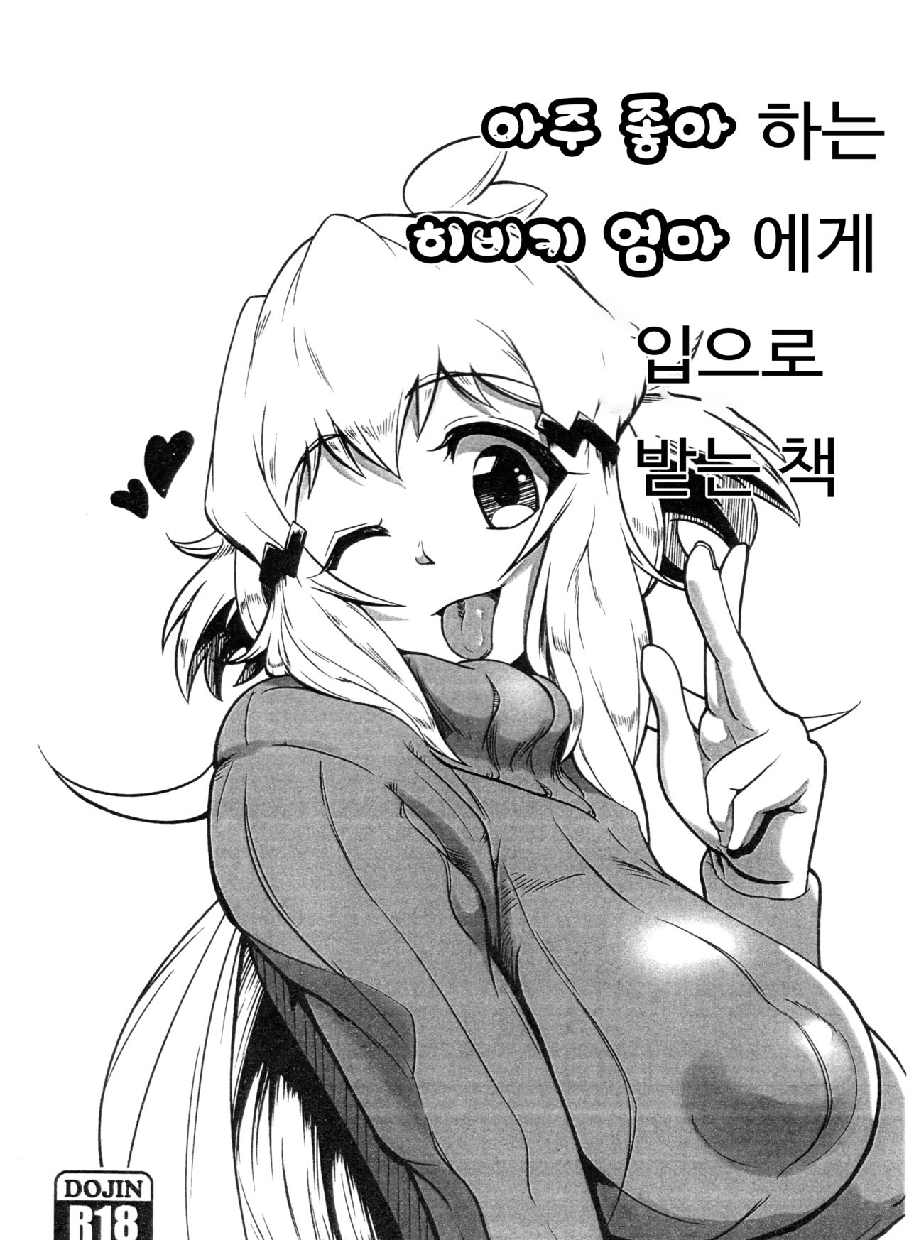 Daisuki na Hibiki Mama ni Okuchi de Shite Morau Hon | 아주 좋아하는 히비키 엄마에게 입으로 받는 책 page 1 full