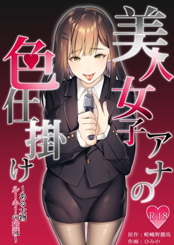 Bijin Joshi Ana no Irojikake ~Aru Oomono Rookie no Hametsu~ cover