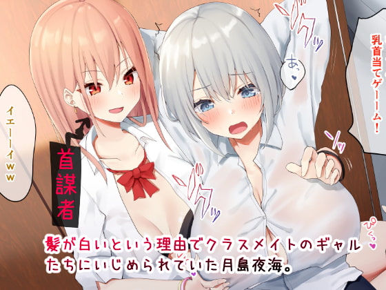 Ijimerarekko no Nekura Onna ga Jitsu wa Dohentai de Ijimekko no Ubu na Gal ni Shikaeshi o Suru Yuri page 2 full