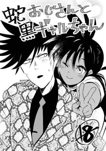 蛇おじさんと黒ギャルちゃん cover