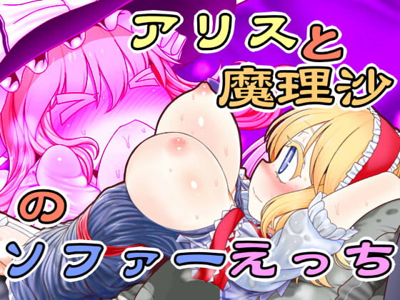Alice to Marisa no Sofa Ecchi page 1 full