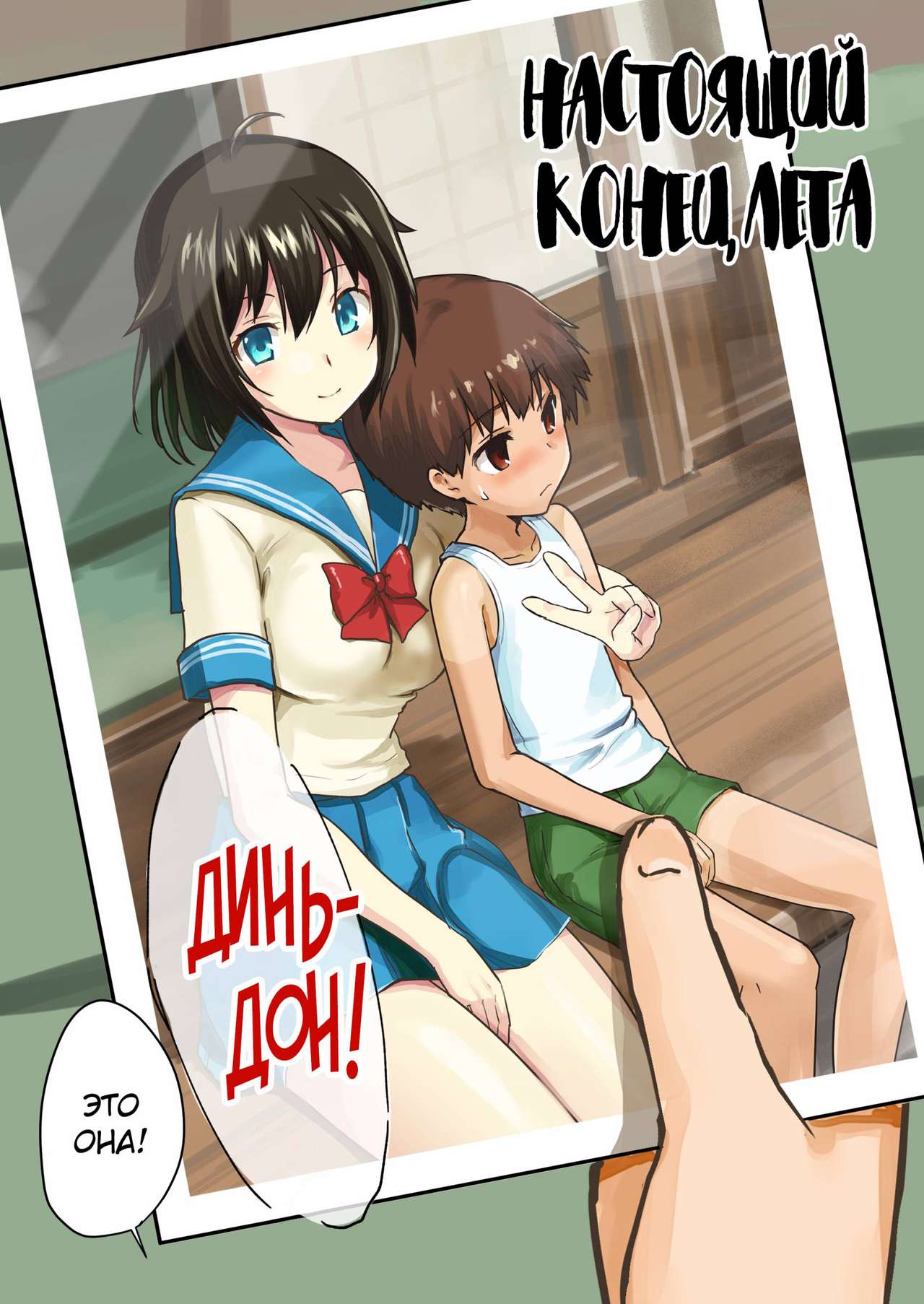 Настоящий конец лета  / Shin Owari no Natsu page 6 full