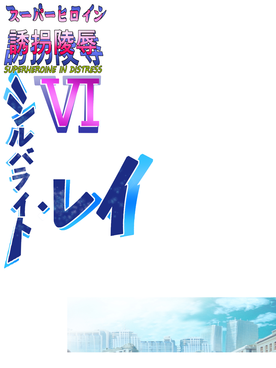 Superheroine Yuukai Ryoujoku VI - Superheroine in Distress page 2 full