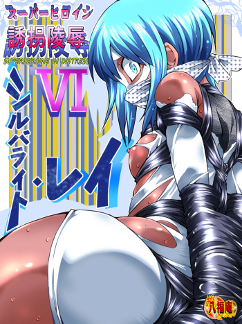 Superheroine Yuukai Ryoujoku VI - Superheroine in Distress cover