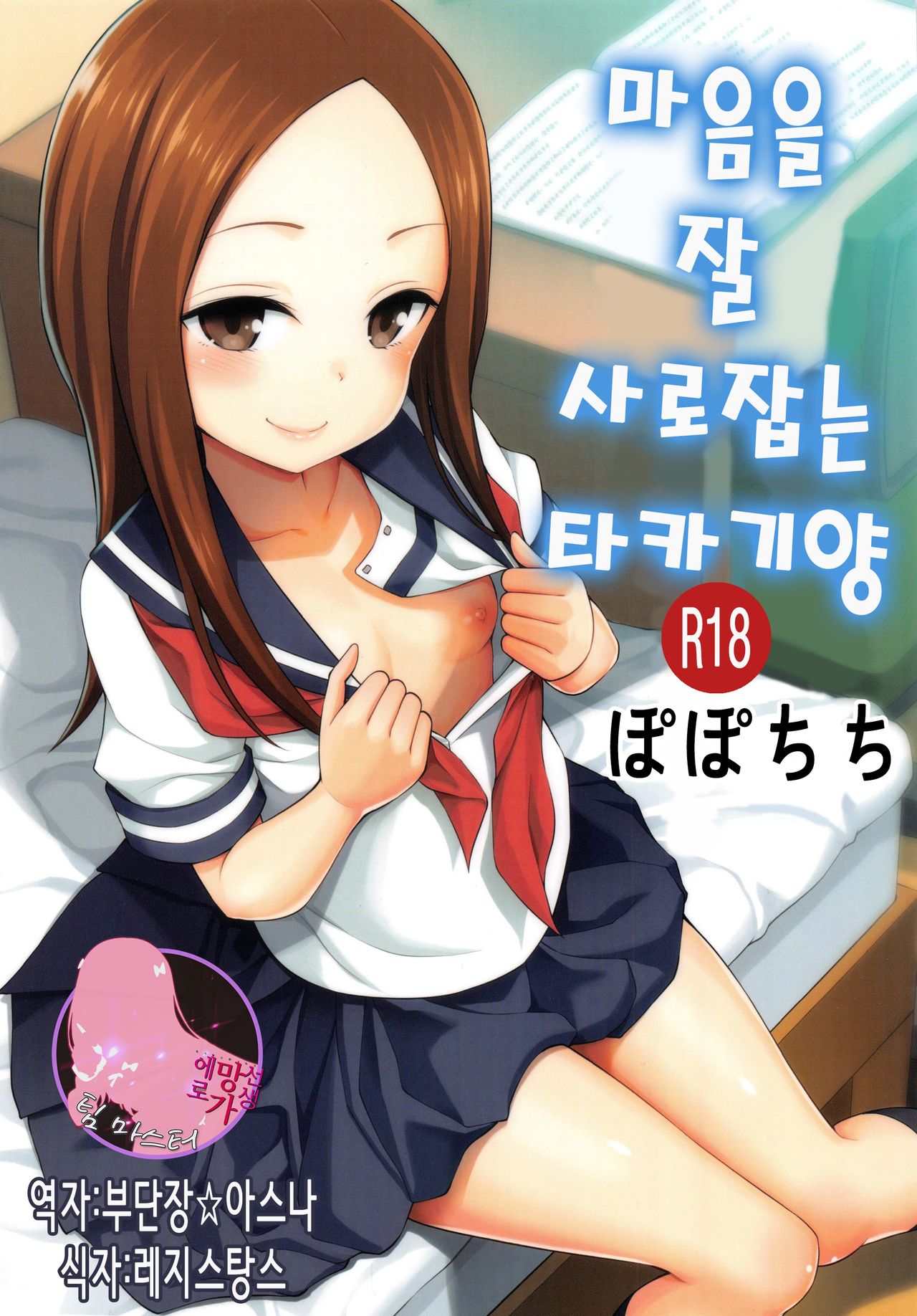 Torokashi Jouzu no Takagi-san + Soredemo Ayumu wa Hametekuru | 마음을 잘 사로잡는 타카기 양 + 그래도 아유무는 넣어온다 page 1 full