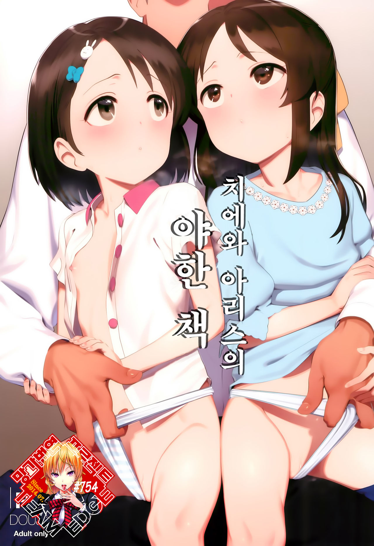 Chie to Arisu no Sukebe na Hon | 치에와 아리스의 야한 책 page 1 full