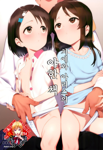 Chie to Arisu no Sukebe na Hon | 치에와 아리스의 야한 책 cover