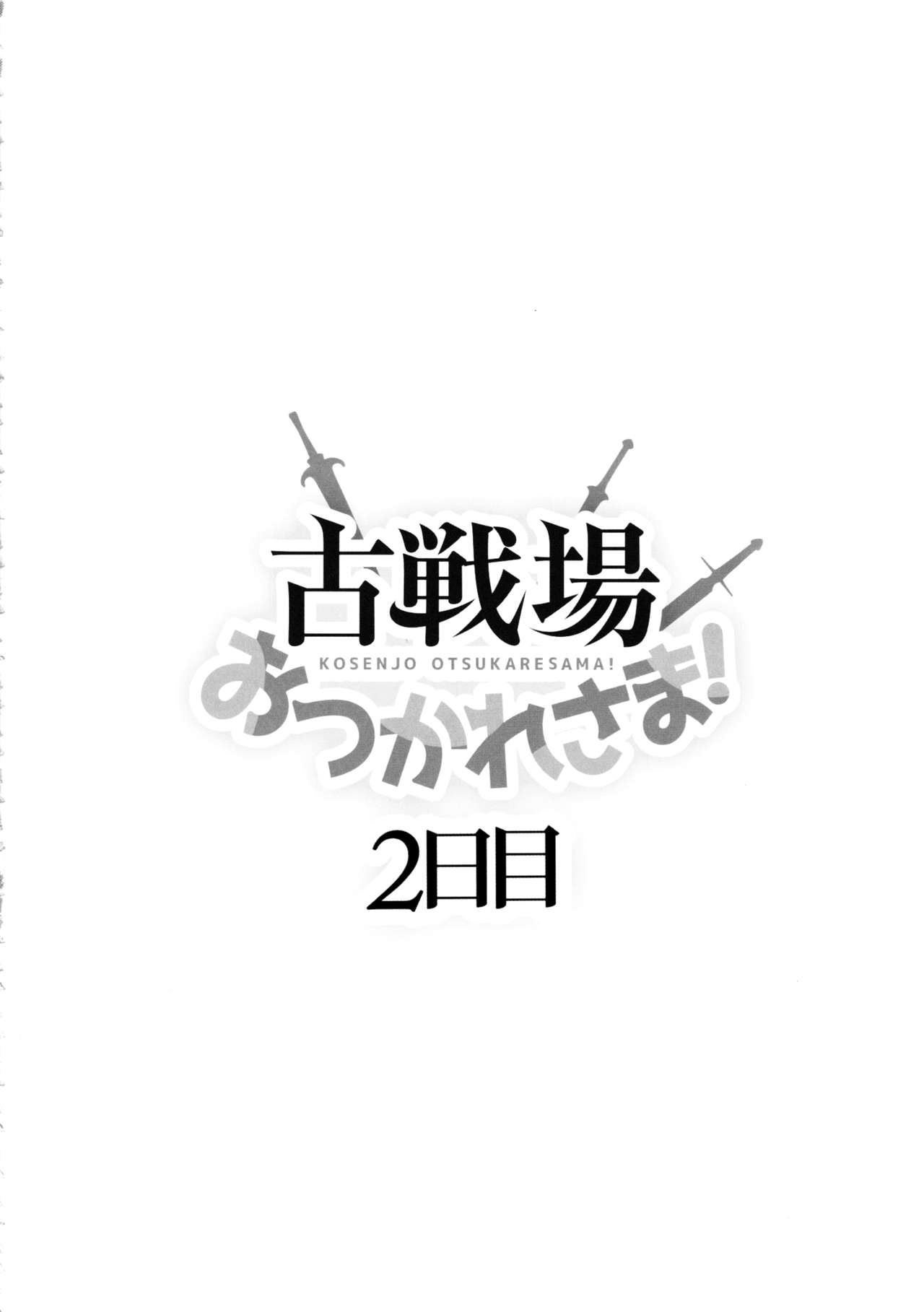 Kosenjo Otsukaresama! 2-kame | 고전장 수고하셨습니다! 2일차 page 3 full