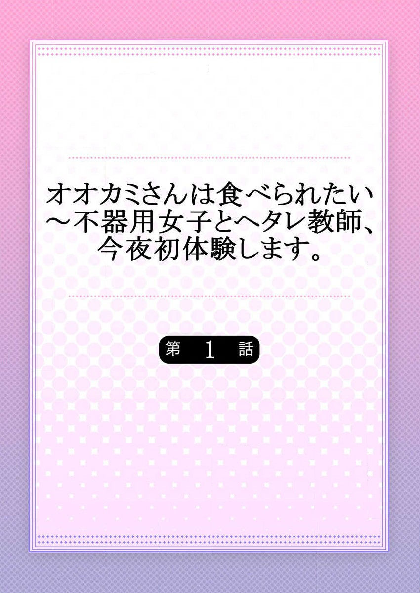 Ookami-san wa Tabe Raretai ~ Bukiyou Joshi to Hetare Kyoushi, Konya Shotaiken Shimasu. Ch.1-2 page 2 full