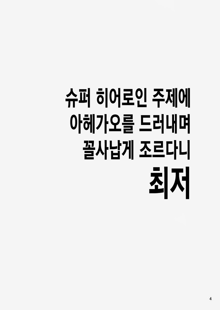 Super Hero no Kuse ni | 슈퍼 히어로인 주제에 아헤가오를 드러내며 꼴사납게 조르다니 최저 page 5 full