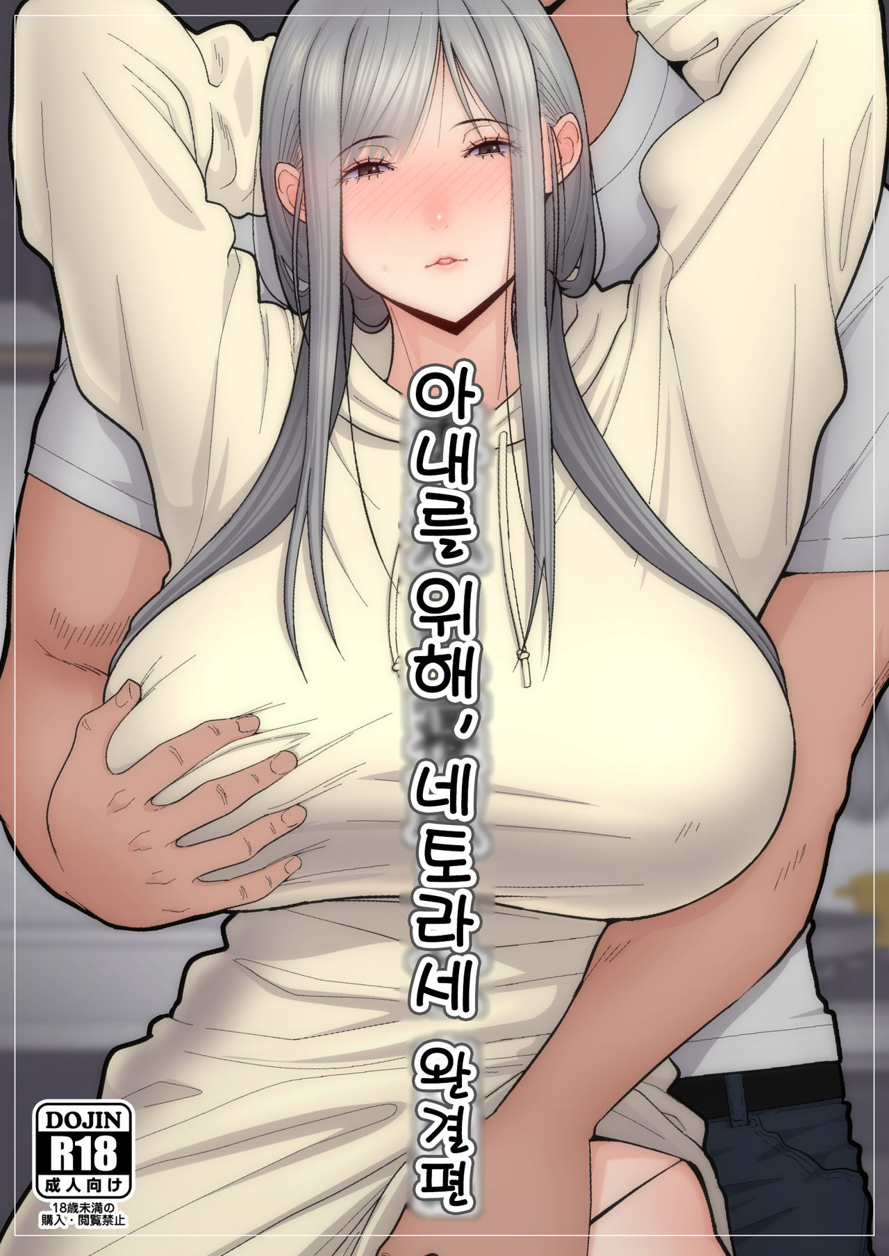 Tsuma Omoi, Netorase Kanketsuhen | 아내를 위해, 네토라세 완결편 page 1 full