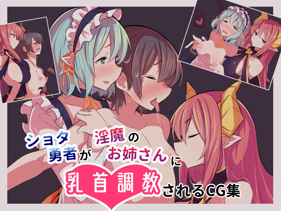 Shota Yuusha ga Inma no Onee-san ni Chikubi Choukyou sareru CG Shuu page 1 full