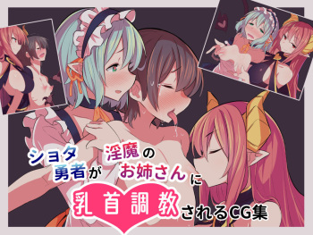 Shota Yuusha ga Inma no Onee-san ni Chikubi Choukyou sareru CG Shuu cover