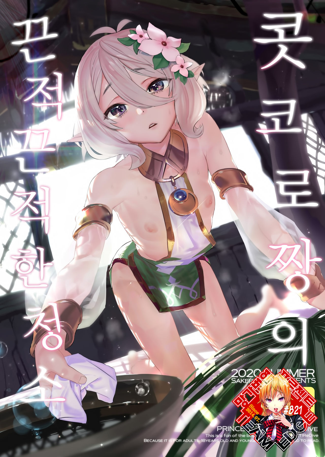 Kokkoro-chan no Torotoro Osouji | 콧코로 짱의 끈적끈적한 청소 page 1 full