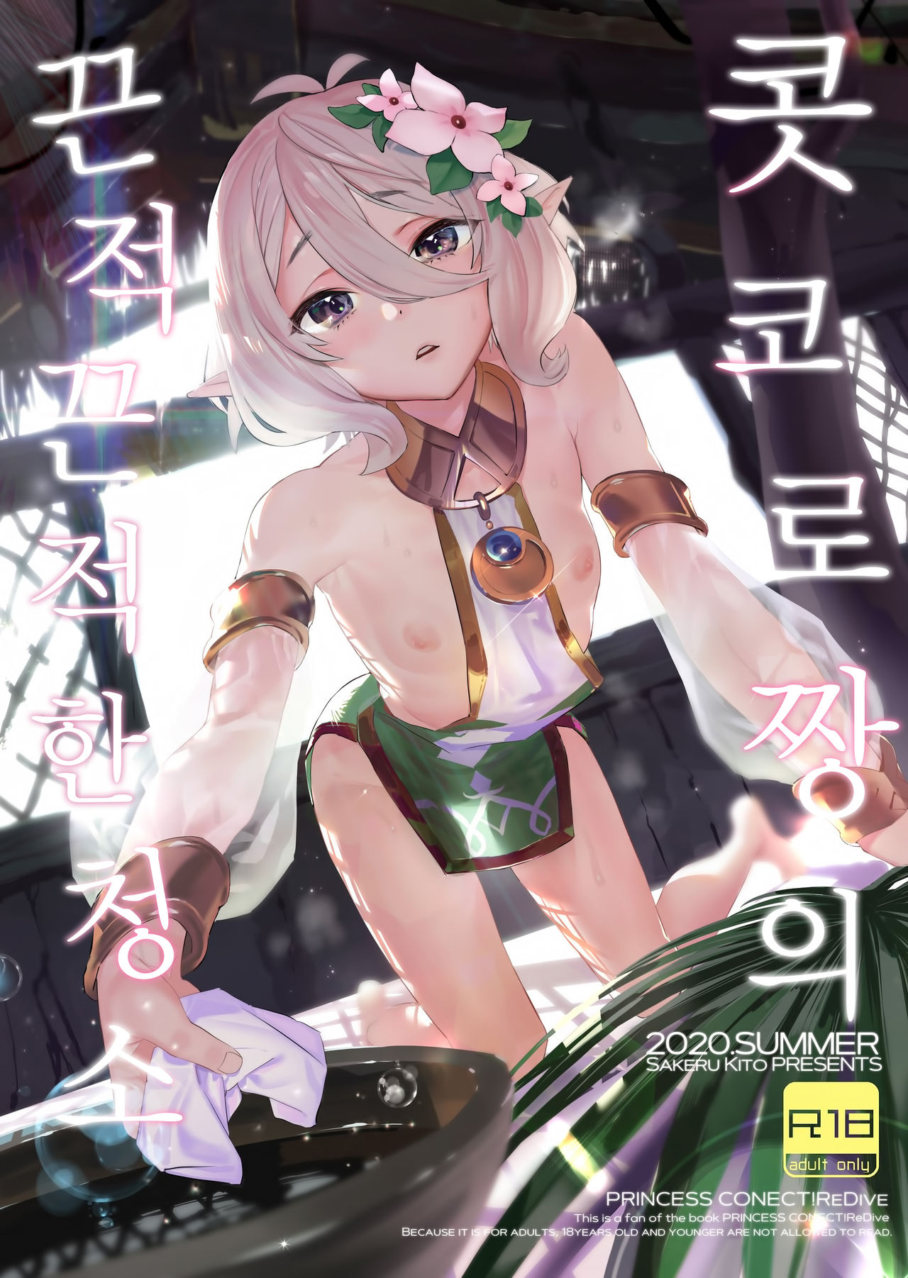 Kokkoro-chan no Torotoro Osouji | 콧코로 짱의 끈적끈적한 청소 page 2 full