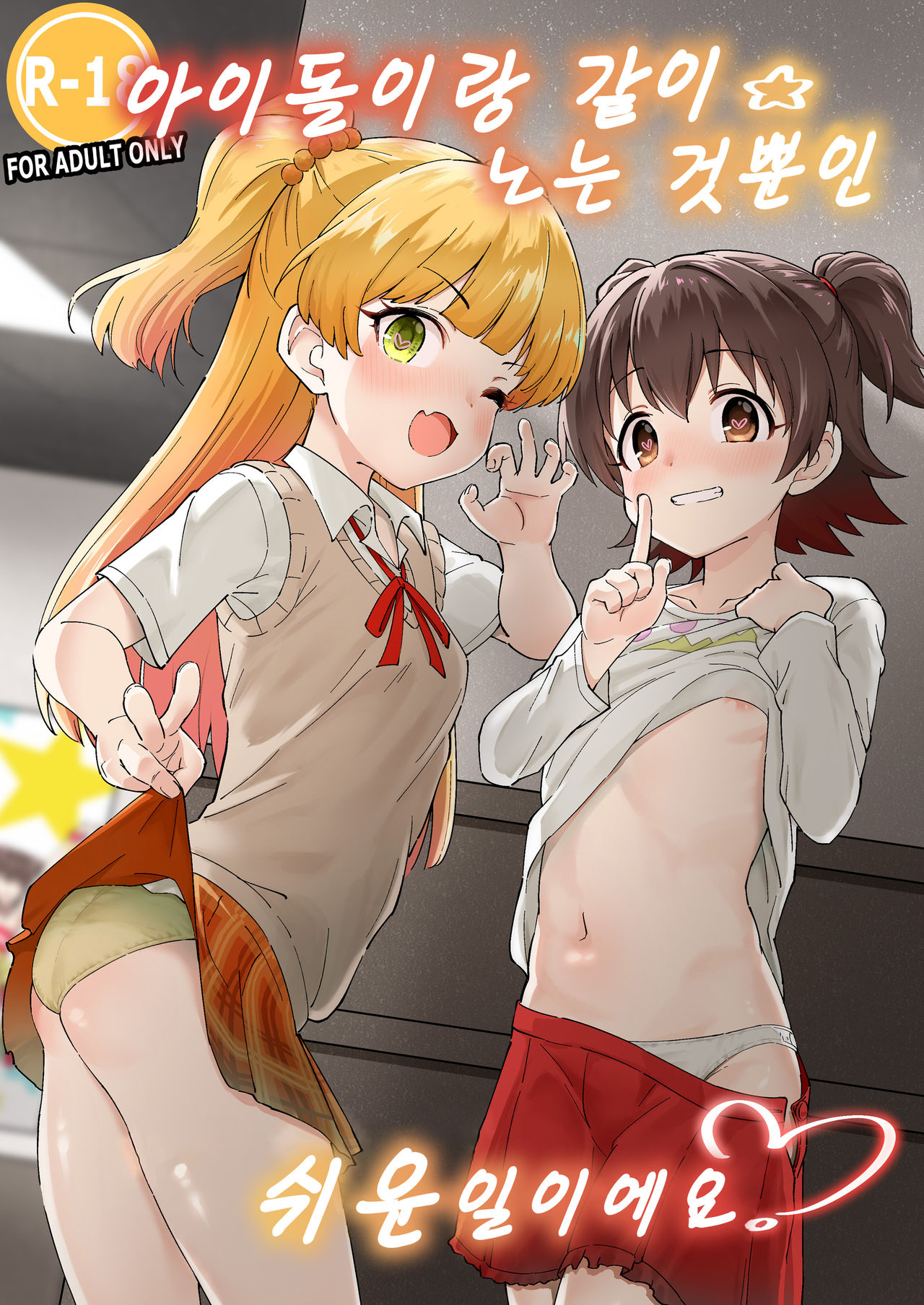 Idol to Issho ni Asobu dake no Kantan na Oshigoto desu. | 아이돌이랑 같이 노는 것뿐인 쉬운 일이에요. page 2 full