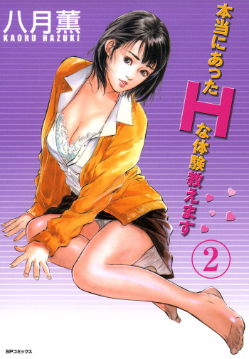 【フルカラー版】本当にあったHな体験教えます 01 cover
