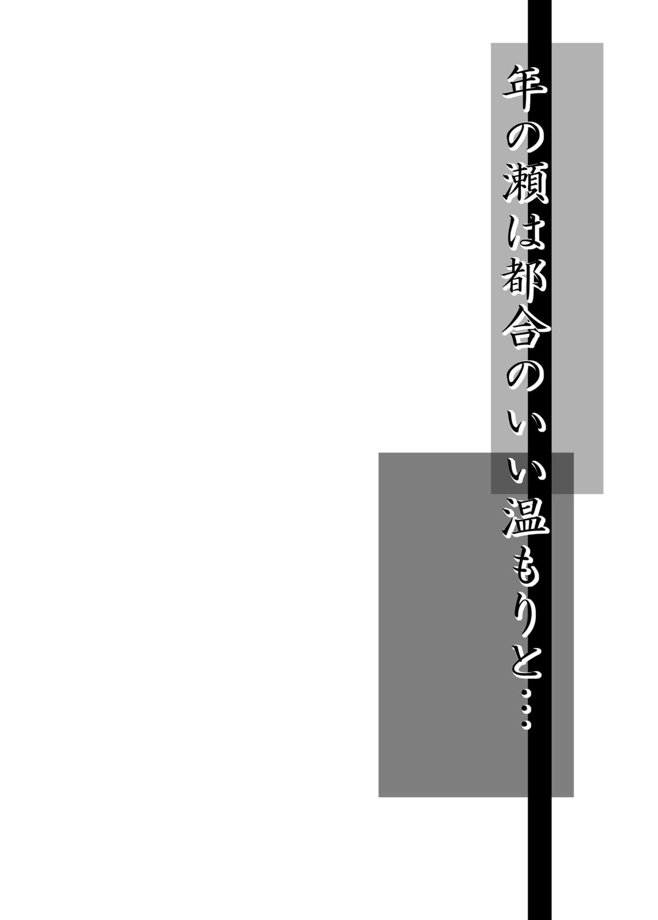 Toshinose wa Tsugou no Ii Nukumori to... page 2 full