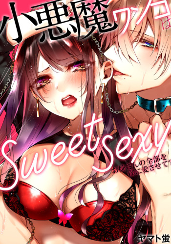 小悪魔ワンコはsweet sexy cover