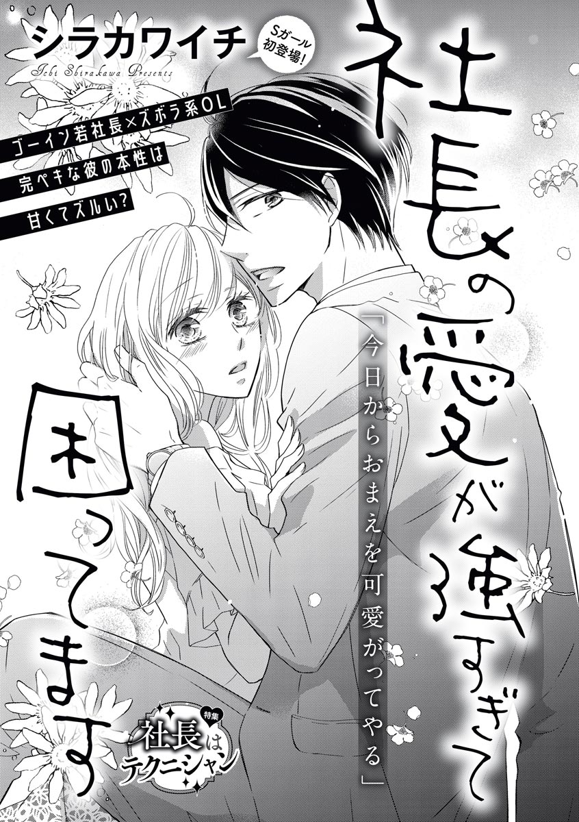 社長の愛が強すぎて困ってます 第1-2話 page 1 full