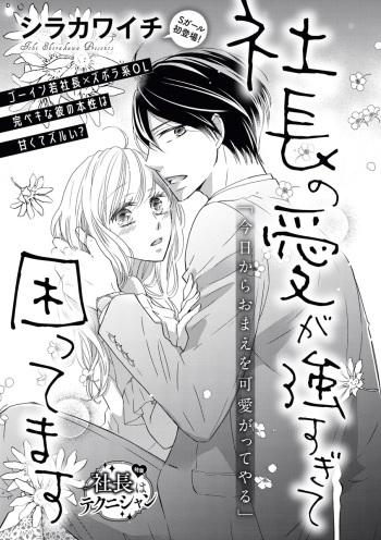 社長の愛が強すぎて困ってます 第1-2話 cover