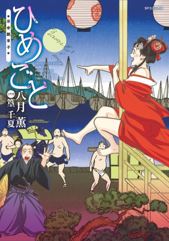 ひめごと 浮世艶草子 cover