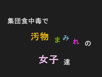 Shudan shokuchudoku de obutsu mamire no joshi tachi cover