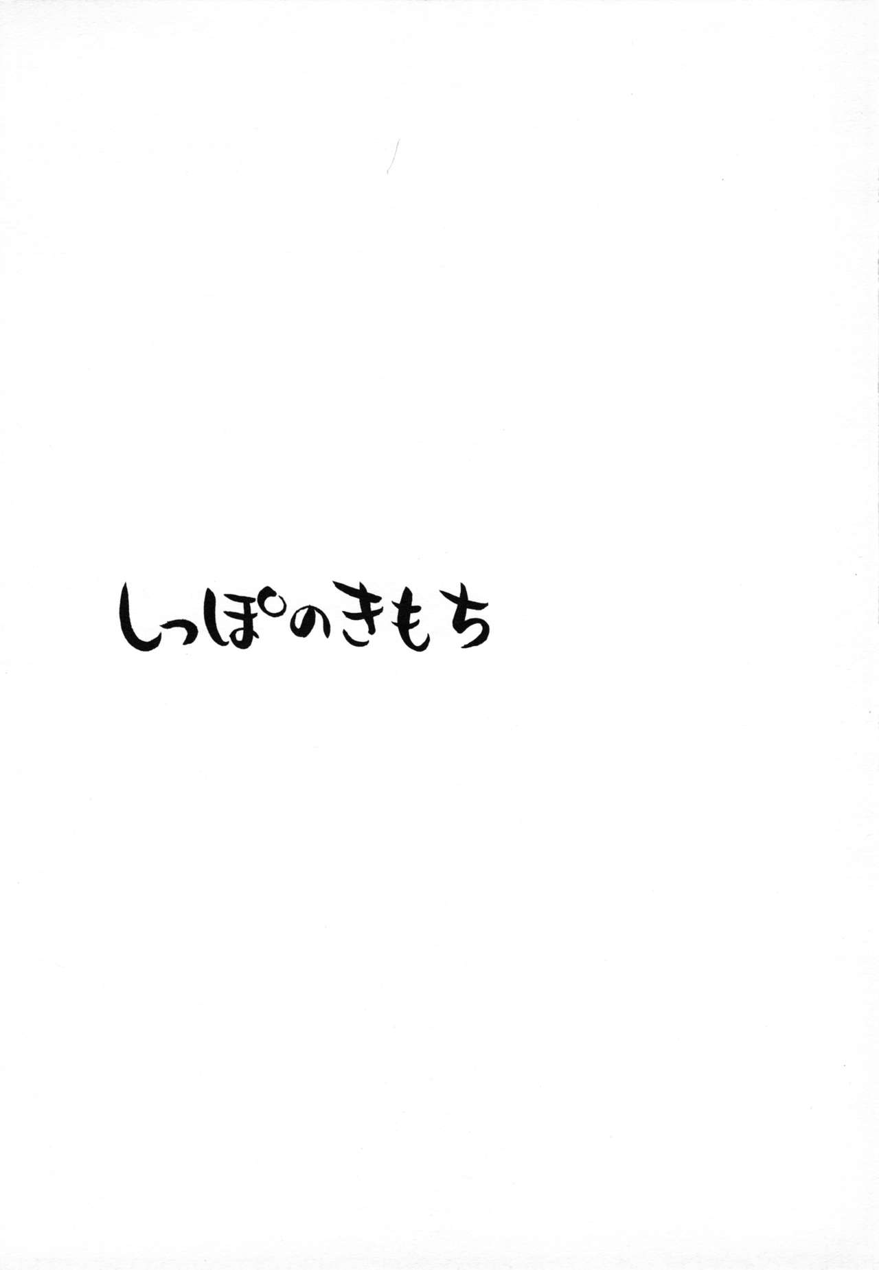 Shippo no Kimochi page 2 full