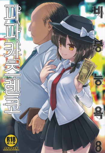 Hifuu Ryoujoku 8 Papakatsu Renko | 비봉 능욕 8 파파카츠 렌코 cover