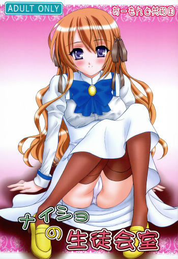 Naisho no Seitokai Shitsu cover