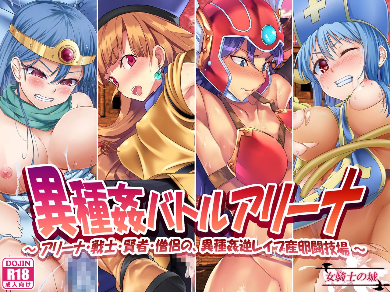 Ishukan Battle Arena ~ Alena, Senshi, Kenja, Souryo no, Ishukan Gyaku Rape Sanran Tougijou ~ page 1 full