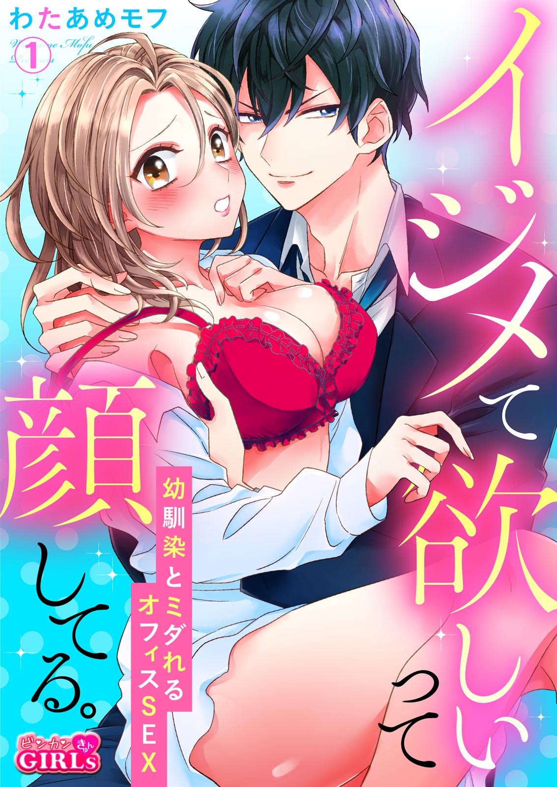 イジメて欲しいって顔してる。～幼馴染とミダれるオフィスSEX～ 第1-2話 page 1 full