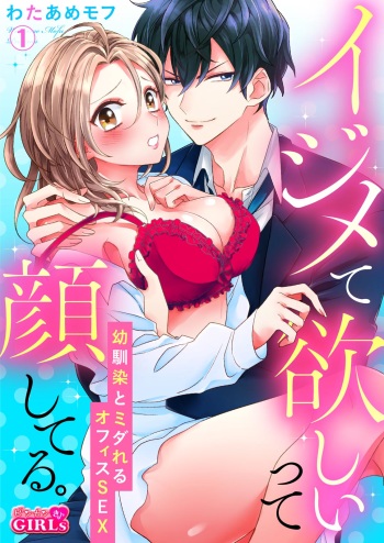 イジメて欲しいって顔してる。～幼馴染とミダれるオフィスSEX～ 第1-2話 cover