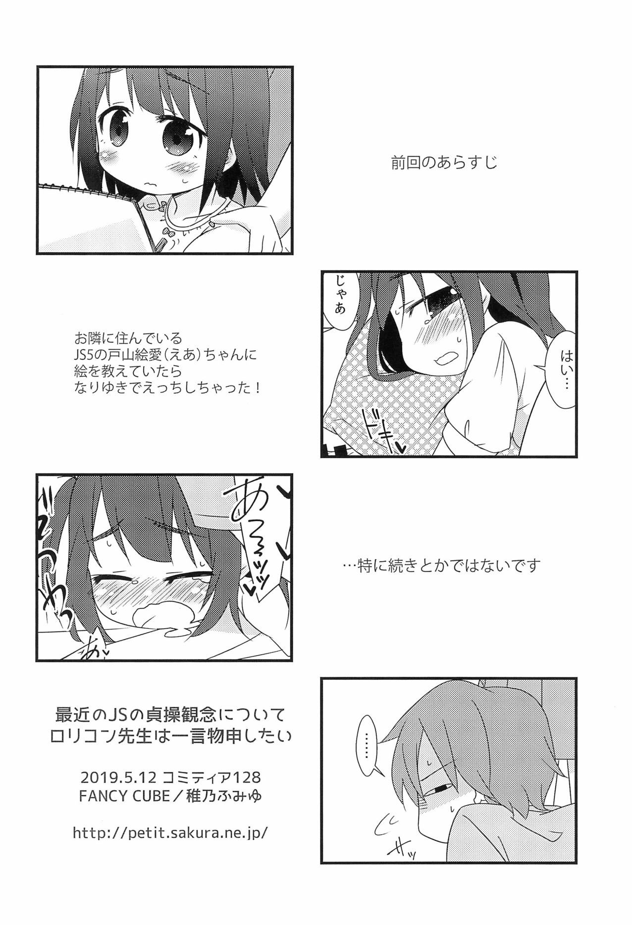 Saikin no JS no Teisoukannen ni tsuite Lolicon Sensei wa Hitokoto Monomoushitai page 4 full
