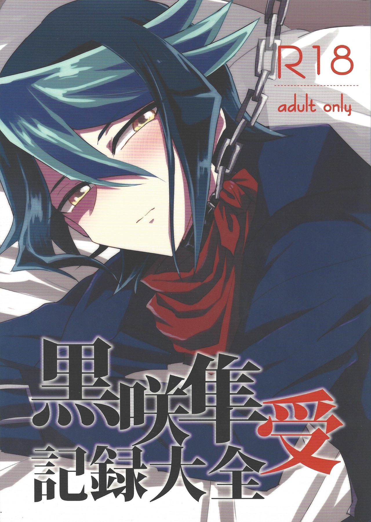 Kurosaki Hayabusa Ju Kiroku Taizen page 1 full