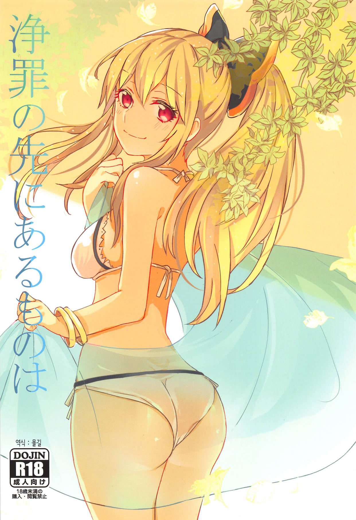 Jouzai no Saki ni Aru Mono wa | 정죄의 앞에 있는건 page 1 full