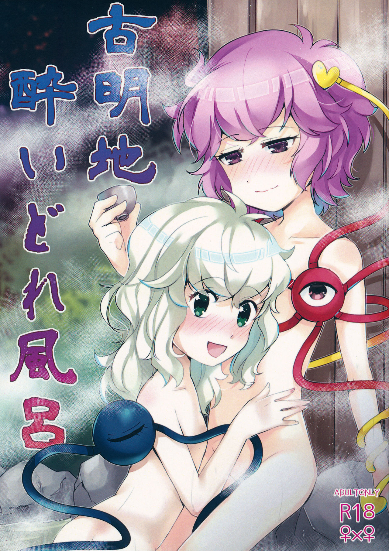 Komeiji Yoidore Furo page 1 full