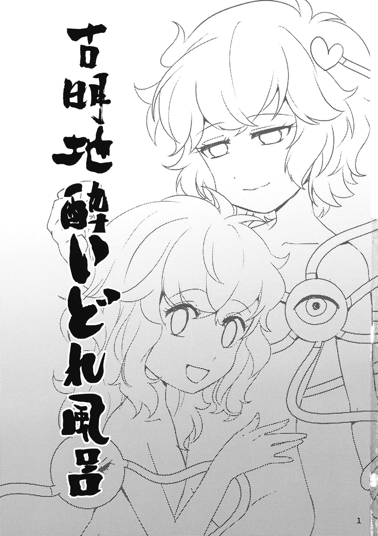 Komeiji Yoidore Furo page 2 full