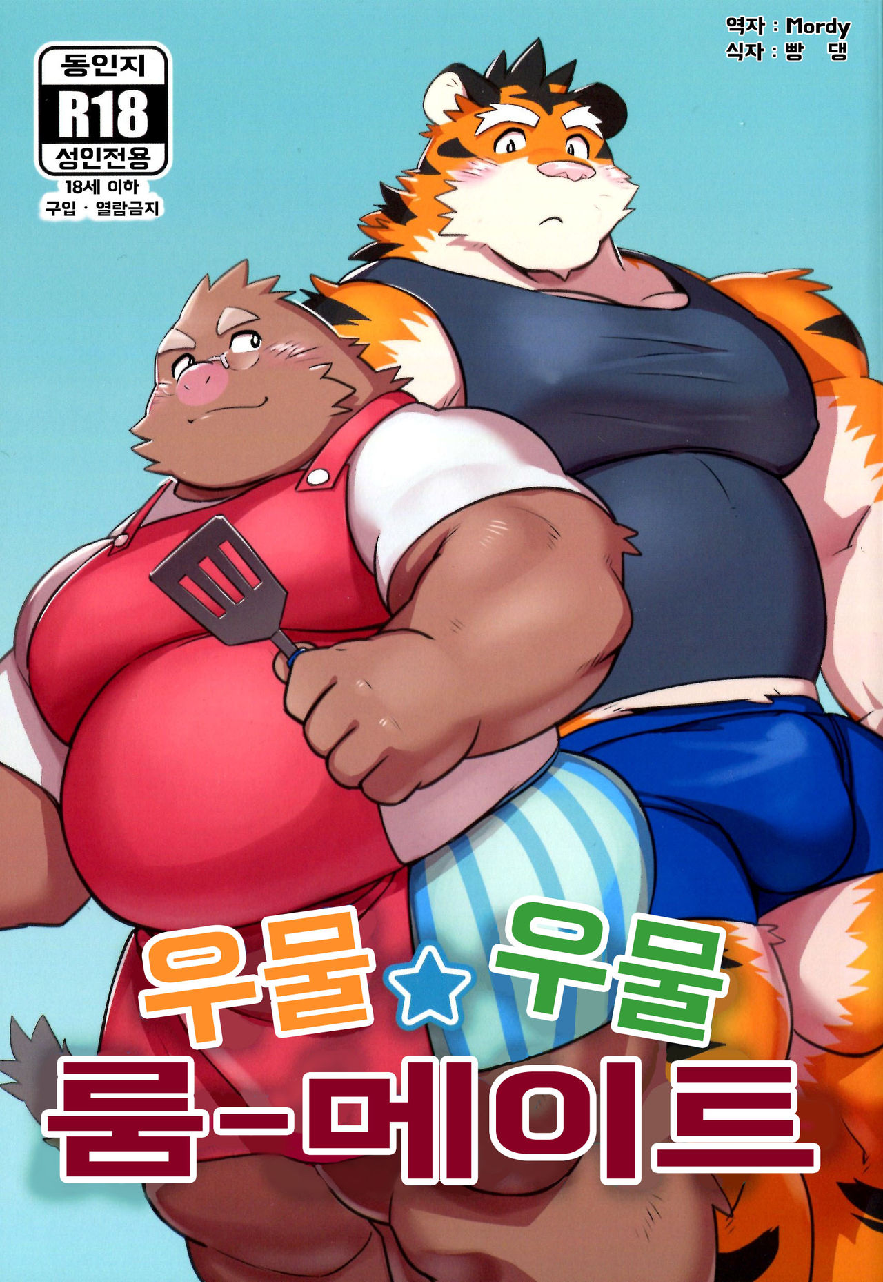 Mogu Mogu Roommate | 우물☆우물 룸메이트 page 1 full