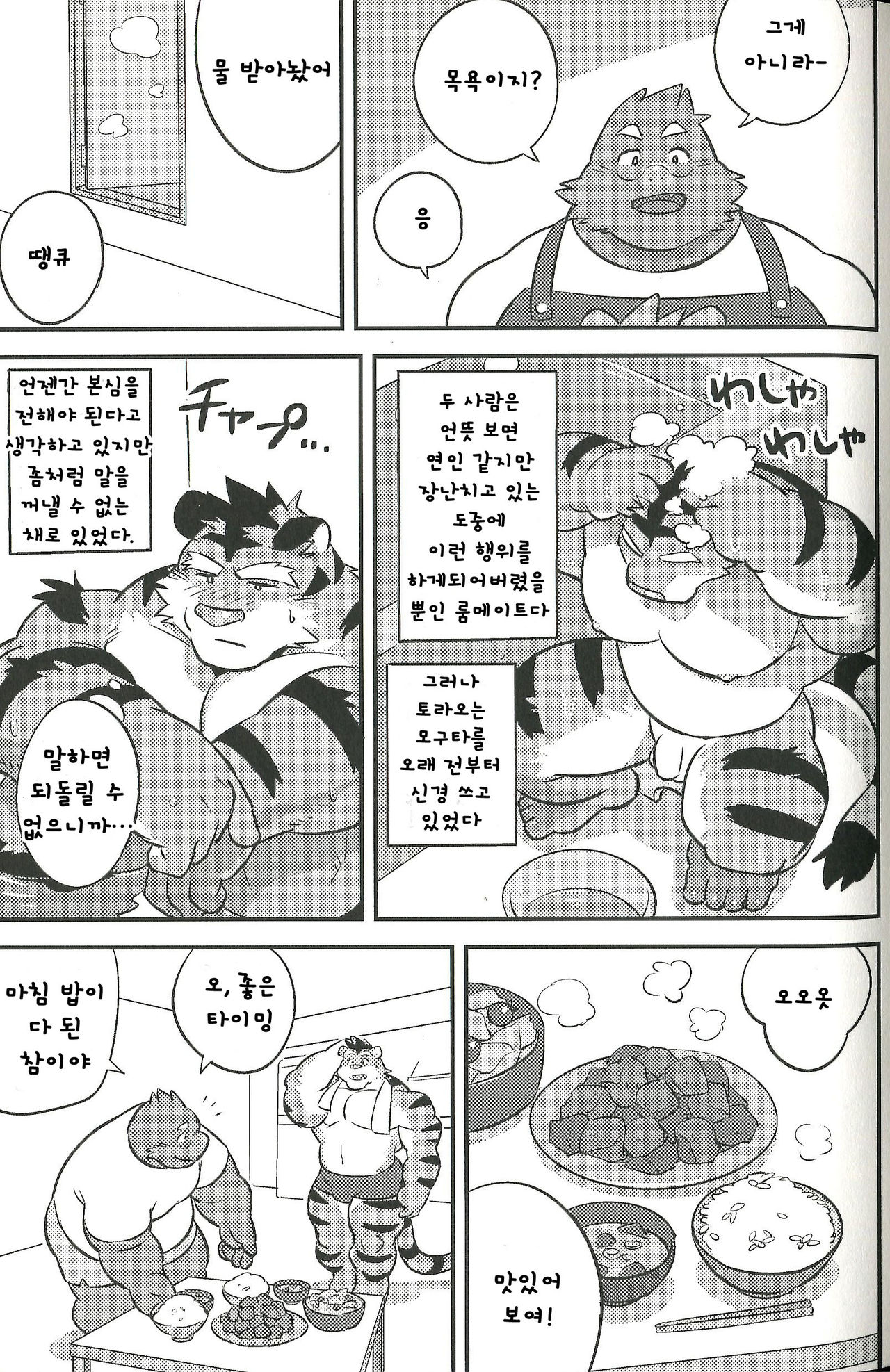 Mogu Mogu Roommate | 우물☆우물 룸메이트 page 4 full