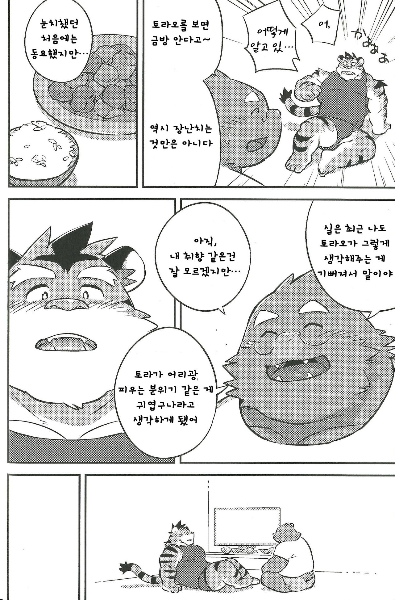 Mogu Mogu Roommate | 우물☆우물 룸메이트 page 7 full