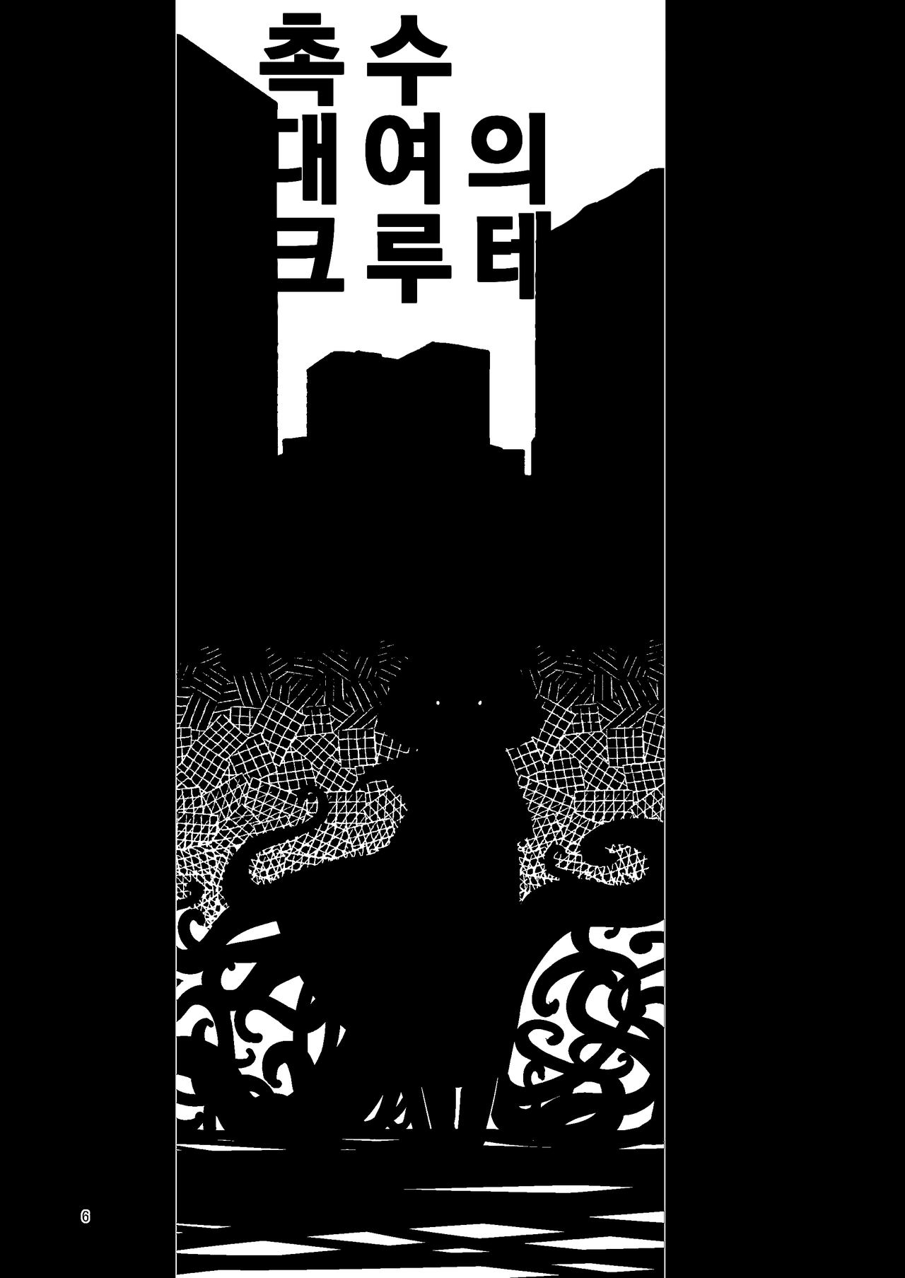 Shokushu Uri no Cult Soushuuhen 1 | 촉수 대여의 크루테 총집편 1 page 6 full