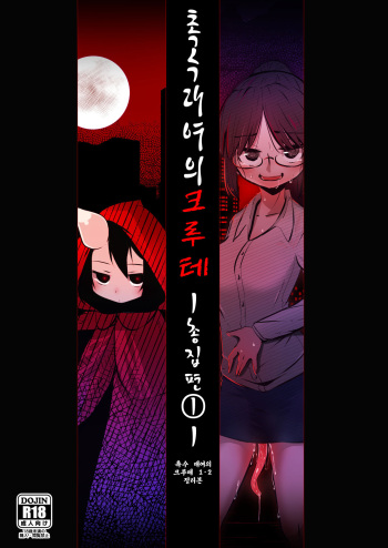 Shokushu Uri no Cult Soushuuhen 1 | 촉수 대여의 크루테 총집편 1 cover