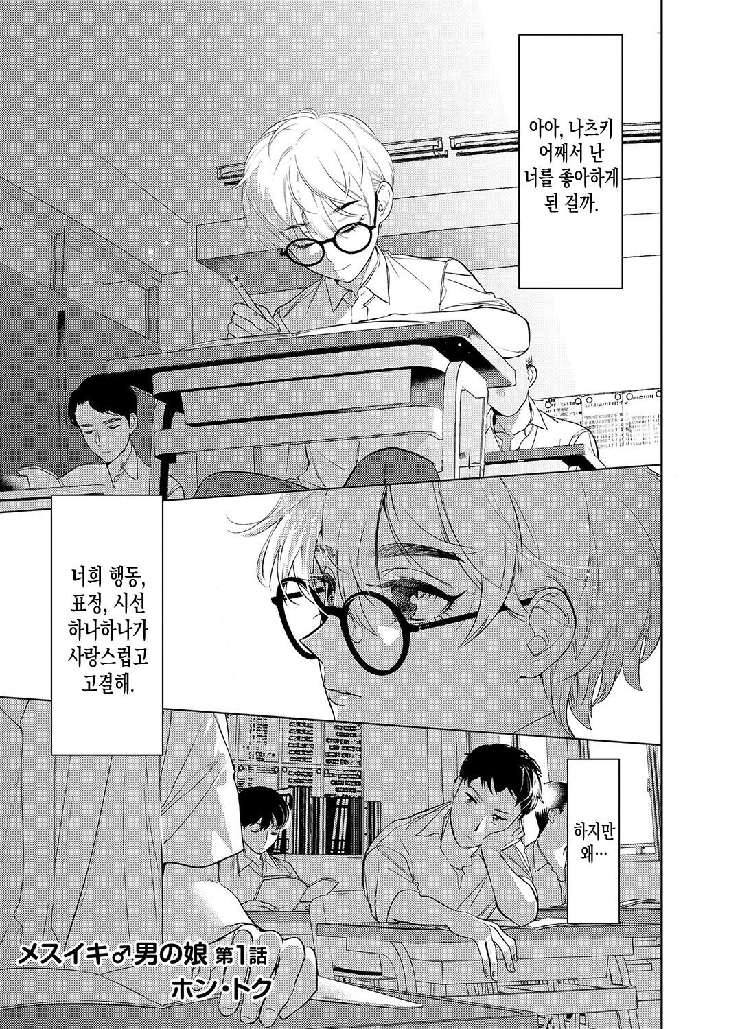 Mesuiki Otokonoko | 암컷절정 여장남자 Ch. 1 page 3 full