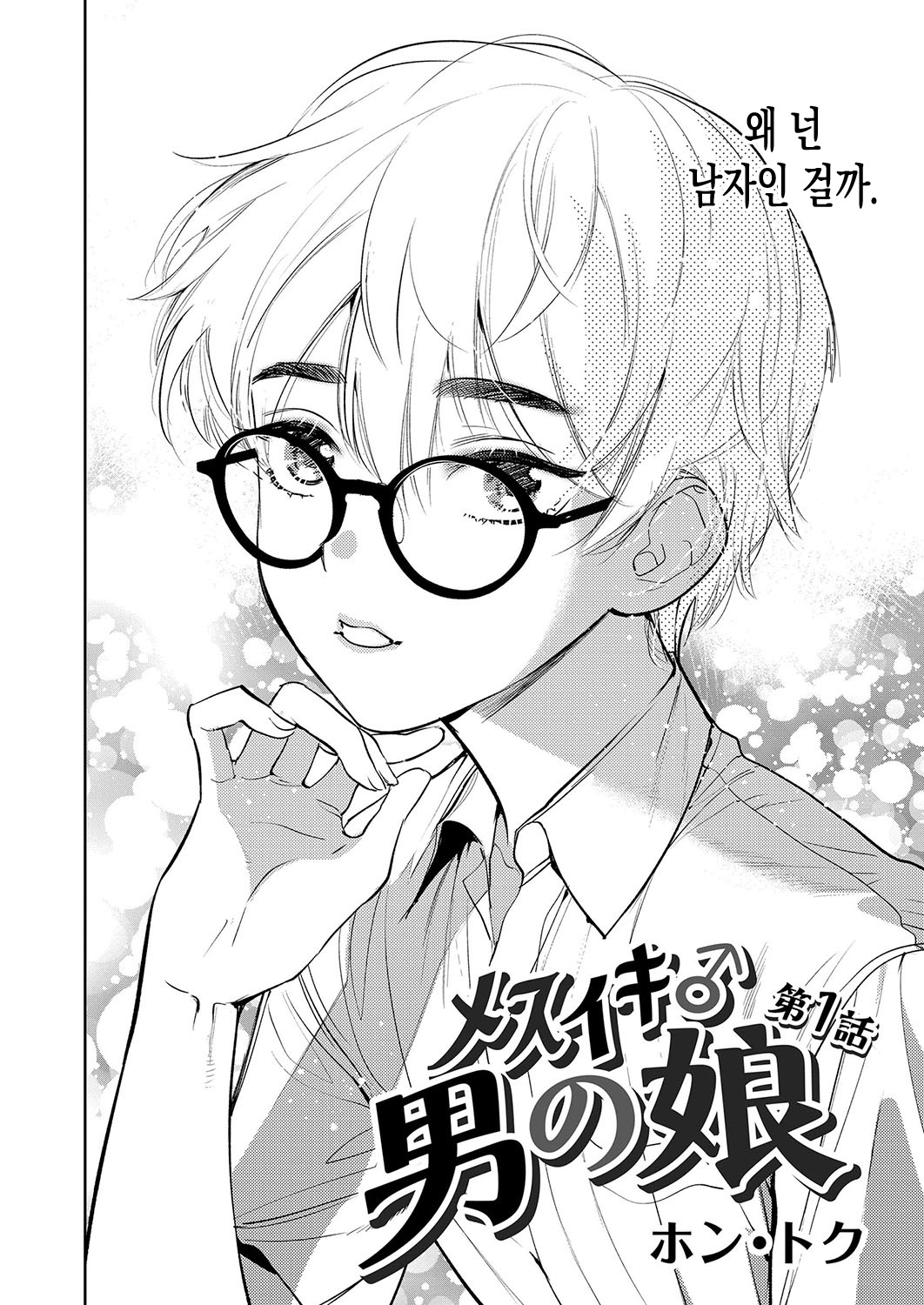 Mesuiki Otokonoko | 암컷절정 여장남자 Ch. 1 page 4 full